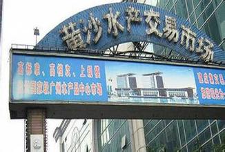 华南海鲜批发市场