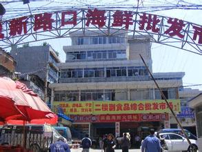 新路口海鲜批发市场