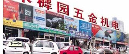 北京木樨园五金机电 市场