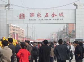 华东五金城