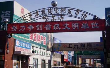  哈尔滨太平建筑陶瓷批发市场