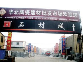 天津华北建材陶瓷批发市场