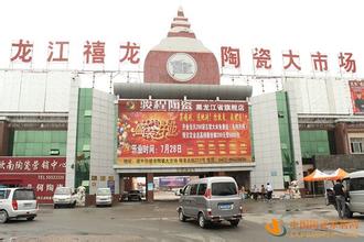 黑龙江禧龙陶瓷大市场