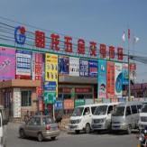 五金批发市场