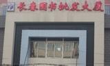 长春图书批发