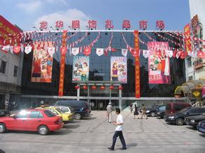 上海龙华服饰礼品市场