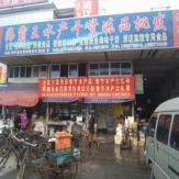 冻品批发市场