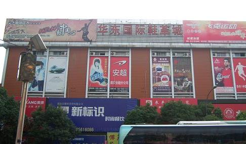 南京华东鞋类批发市场