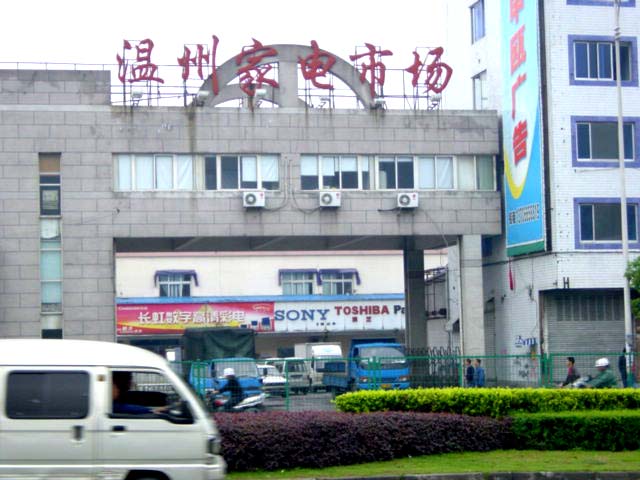 温州家电市场