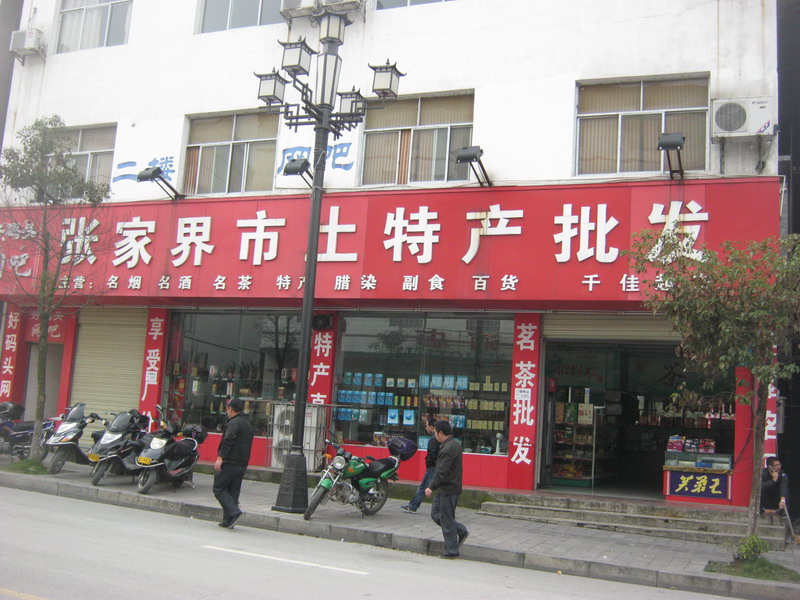张家界土特产.JPG