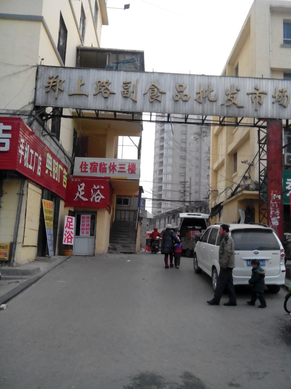 郑上路副食品批发市场