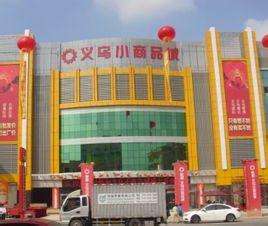 义乌儿童小商品批发市场.jpg