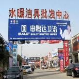 水暖洁具批发市场