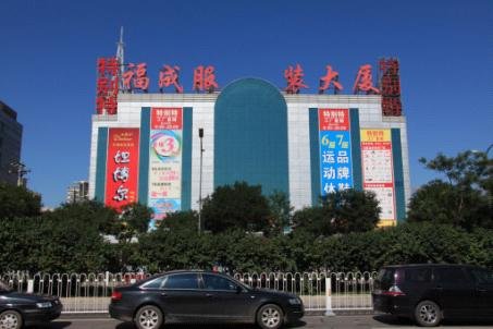 福成服装大厦，延续大红门服装城商业传奇