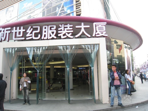 北京新世纪服装商贸城
