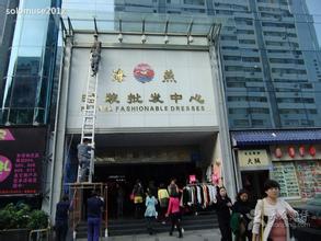 深圳海燕服装批发市场.jpg