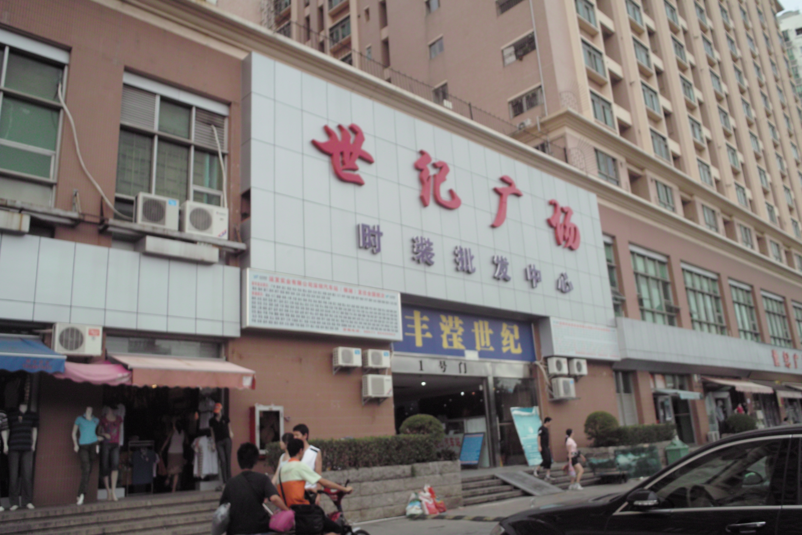 深圳世纪广场服装批发市场