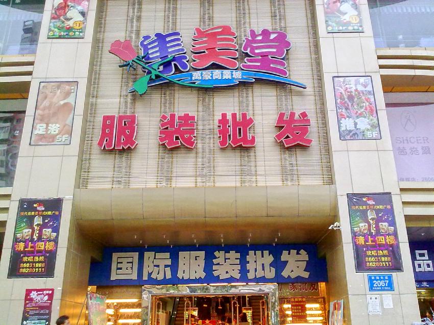 深圳集美堂服装批发市场.jpg