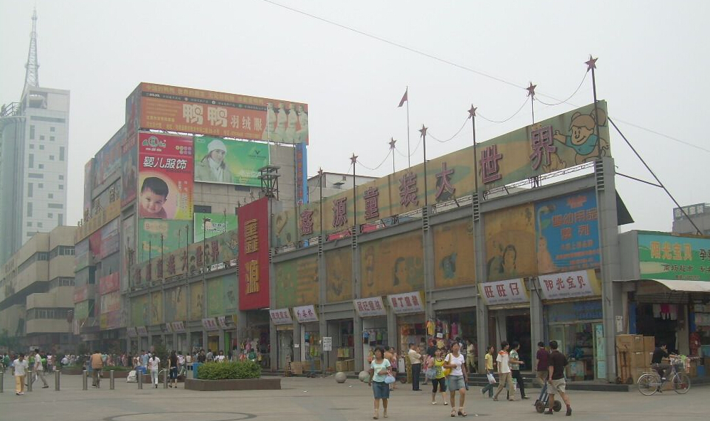 鑫源童装广场