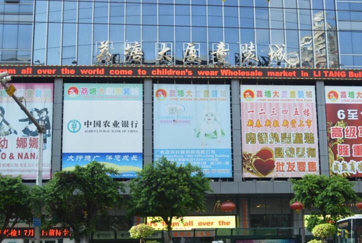 广州荔塘大厦童装城