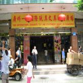 广州一德国际玩具文具精品广场