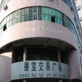 广州德宝玩具交易市场