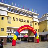 浙江足佳鞋业市场