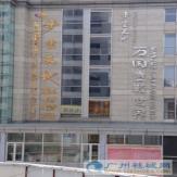 广州万国童鞋世界批发市场