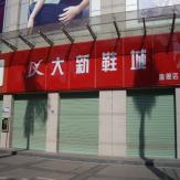 哈尔滨大新鞋城