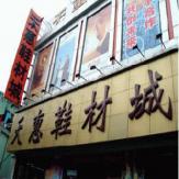 广州天惠鞋材城