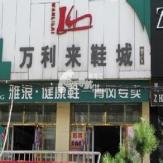 哈尔滨万利来鞋城