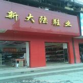广州新大陆鞋业广场