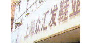 上海众汇发鞋业批发市场