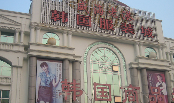 <a href=http://www.vxbbwwe.cn/shenyang/ target=_blank class=infotextkey>沈阳</a>大连双兴韩国服装城招商信息