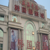 沈阳大连双兴韩国服装城招商信息