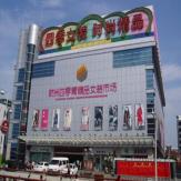 杭州四季青精品女装市场招商信息