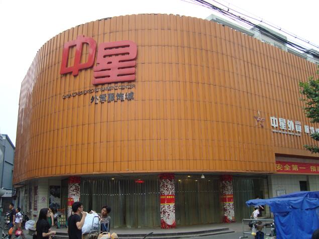 中星外贸服装批发市场