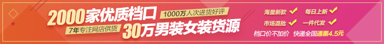 货捕头服装批发网,杭州女装网